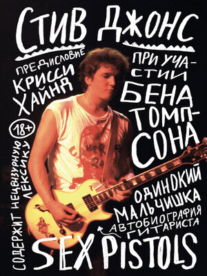 cover image of Одинокий мальчишка. Автобиография гитариста Sex Pistols